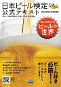 【中古】日本ビール検定公式テキスト 2022年5月改訂版／一般社団法人日本ビール文化研究会