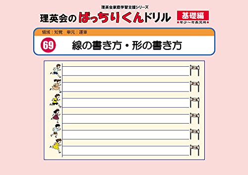 【中古】069 ばっちりくんドリル 線の書き方・形の書き方(基礎編) (理英会の家庭学習支援シリーズ)／理英会出版のサムネイル