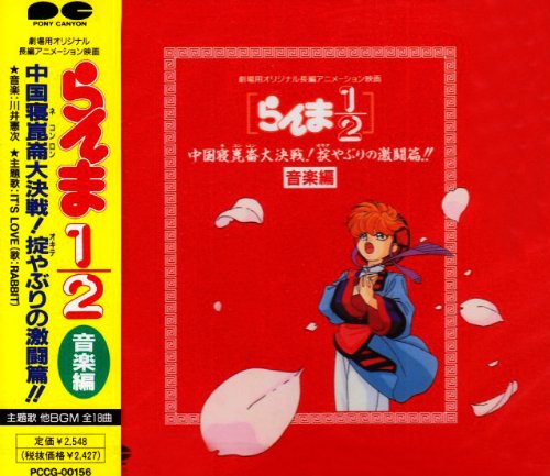 【中古】(CD)らんま1/2 「中国寝崑崙大決戦! 掟やぶりの激闘篇!!」音楽編／サントラ、Rabbit