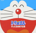 【中古】(CD)テレビアニメ30周年記念 ドラえもんテレビ主題歌全集／TVサントラ 千秋 大山のぶ代 横沢啓子 mao 夏川りみ 大杉久美子 山野さと子 東京プリン 渡辺美里 AJI