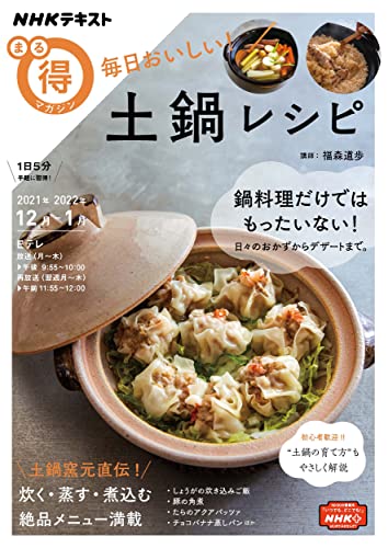 【中古】毎日おいしい 土鍋レシピ (NHKまる得マガジン)／福森 道歩