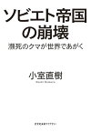 【中古】ソビエト帝国の崩壊 瀕死のクマが世界であがく (未来ライブラリー)／小室直樹