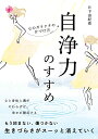 【中古】自浄力のすすめ 心のガラクタの片づけ方/日下由紀恵