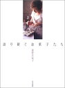 【中古】語り継ぐお菓子たち/藤野 真紀子