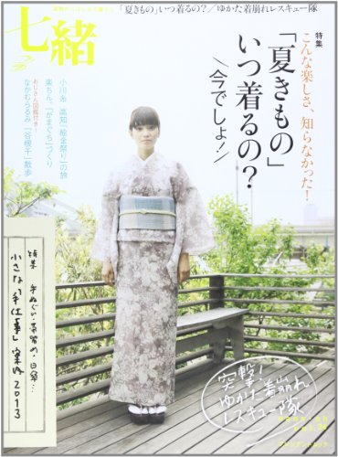 【中古】七緒 vol.34—着物からはじまる暮らし 特集:「夏きもの」いつ着るの?/小さな「手仕事」案内 (プ..