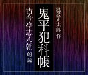 【中古】(CD)鬼平犯科帳(朗読:古今亭志ん朝)／古今亭志ん朝、池波正太郎