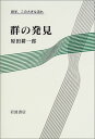 【中古】群の発見 (数学、この大きな流れ)/原田 耕一郎