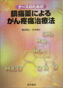 【中古】ナ-スのための鎮痛薬によるがん疼痛治療法/森田雅之