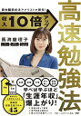 【中古】京大院卒経済アナリストが開発! 収入10倍アップ高速勉強法/馬渕 磨理子