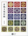 【中古】有職文様図鑑 (223;223) (コロナ・ブックス 223)/八條 忠基