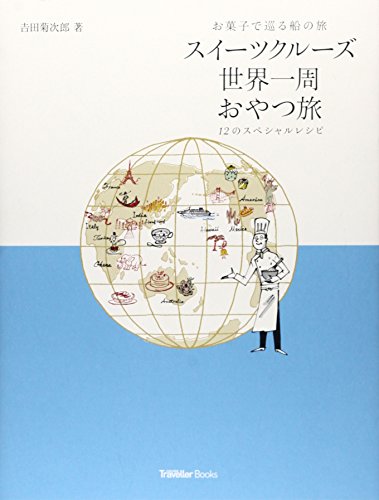 【中古】スイ-ツクル-ズ世界一周おやつ旅: お菓子で巡る船の旅 (CRUISE Traveller Books)／吉田 菊次郎