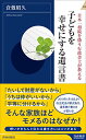 【中古】子どもを幸せにする遺言書 (青春新書インテリジェンス)/倉敷 昭久