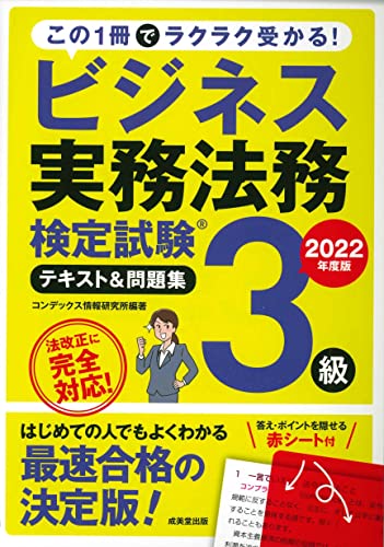 【中古】ビジネス実務法務検定試験3級 テキスト&問題集 2022年度版 (2022年版)／コンデックス情報研究所