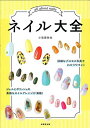【中古】ネイル大全