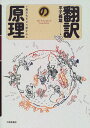 【中古】翻訳の原理: 異文化をどう訳すか/平子 義雄