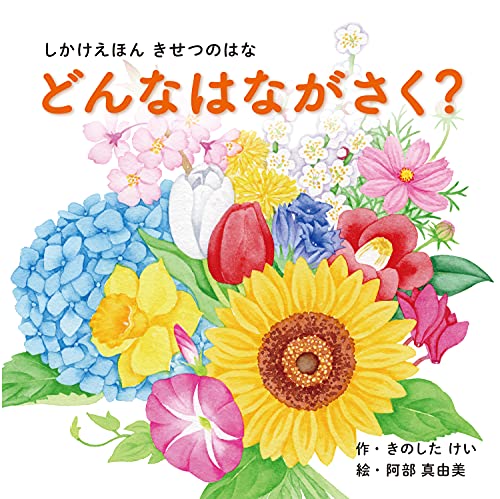 どんなはながさく? (1?5歳児向け コクヨのしかけ絵本)／きのした けい