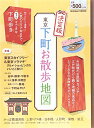 【中古】決定版 東京下町お散歩地図 (Gakken Mook)