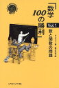 【中古】数学100の勝利 Vol.1 (シュプリンガー数学クラブ)／H. デリー