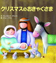 【中古】クリスマスのおきゃくさま/ジュリエット・デビット