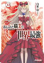 【中古】ありふれた職業で世界最強 13 (オーバーラップ文庫)/白米 良