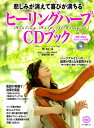 【中古】悲しみが消えて喜びが満ちるヒーリングハープCDブック (綴込付録:CD1枚付き)/所 れい