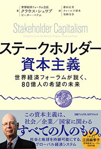 【中古】ステークホルダー資本主義 世界経済フォーラムが説く、80億人の希望の未来