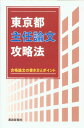 東京都主任論文攻略法 合格論文の書き方とポイント