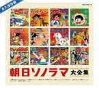 【中古】(CD)永久保存盤 ソノシート誕生40周年記念 朝日ソノラマ大全集／アニメ主題歌、西六郷少年合唱団、ボーカル・ショップ、水垣洋子、松島みのり、高橋元太郎、鹿内タカシ、上高田少年合唱団、ミュージカル・アカデミー、小林恭治