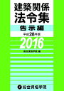 【中古】平成28年版 建築関係法令集 告示編/総合資格学院