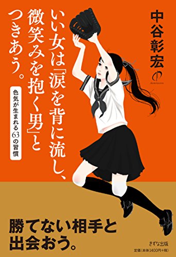 いい女は「涙を背に流し、微笑みを抱く男」とつきあう。—色気が生まれる63の習慣／中谷 彰宏、加藤木 麻莉