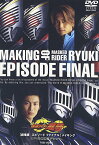 【中古】劇場版 仮面ライダー龍騎 EPISODE FINAL メイキング [DVD]