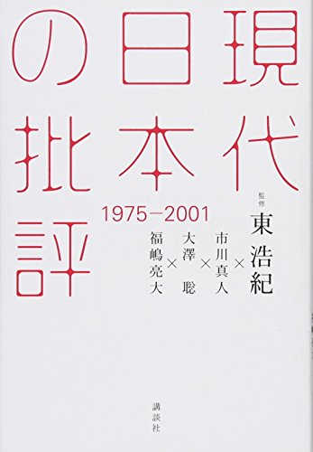 現代日本の批評 1975-2001／東 浩紀、市川 真人、大澤 聡、福嶋 亮大