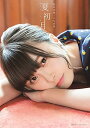 【中古】相良茉優 1st 写真集 夏初月 (AKITA DX SERIES)/相良茉優