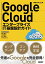 【中古】Google Cloud エンタープライズIT基盤設計ガイド／遠山 陽介、深津 康行、米川 賢治、小島 仁志