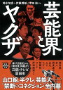 【中古】芸能界とヤクザ (宝島SUGOI文庫)/鈴木 智彦、伊藤 博敏、常田 裕
