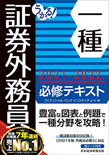 【中古】うかる! 証券外務員一種 必修テキスト 2021-2022年版
