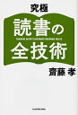 究極 読書の全技術／齋藤 孝