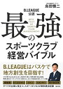 【中古】B.LEAGUE公認 最強のスポーツクラブ経営バイブル/島田 慎二