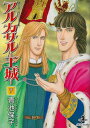 【中古】アルカサル-王城- (7) (秋田文庫 20-33)/青池 保子