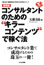 【中古】コンサルタントのための"キラーコンテンツ"で稼ぐ法〈新装版〉 (五藤万晶の「成功するコンサルタントビジネス」シリーズ)/五藤万晶
