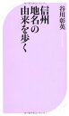 【中古】信州地名の由来を歩く (ベスト新書)/谷川 彰英