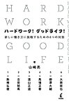 【中古】ハードワーク! グッドライフ!:新しい働き方に挑戦するための6つの対話／山崎 亮、駒崎 弘樹、古田 秘馬、遠山 正道、馬場 正尊、大南 信也