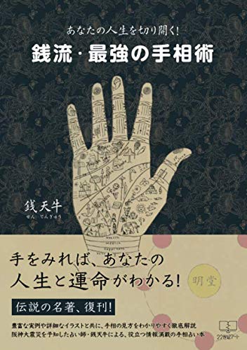 【中古】あなたの人生を切り開く！銭流最強の手相術／銭天牛