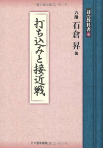 打ち込みと接近戦 (碁の教科書6)/石倉 昇通販セール