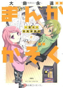 【中古】まんがかぞく 一家4人全員漫画家(2) (アクションコミックス)/大島 永遠