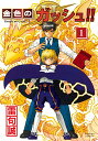 【中古】金色のガッシュ!! 2(1)/雷句 誠