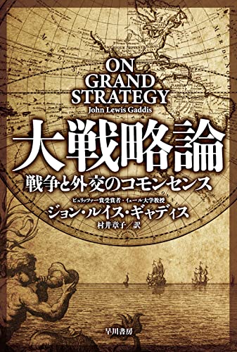 【中古】大戦略論: 戦争と外交のコモンセンス (ハヤカワ文庫NF)／ジョン ルイス ギャディス