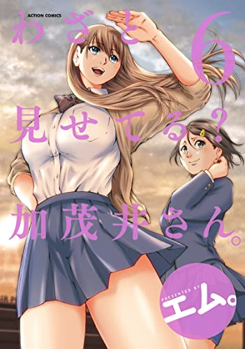 わざと見せてる? 加茂井さん。(6) (アクションコミックス(月刊アクション))／エム。