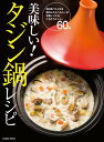 【中古】美味しい!タジン鍋レシピ: 野菜もお肉もお魚もスイーツも! かんたんすぎて、毎日リピートたくなる みんなが (COSMIC MOOK)/森田 佐和子
