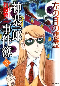 【中古】神恭一郎事件簿 3 左の目の悪霊 (MFコミックス)／和田 慎二